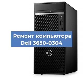 Замена термопасты на компьютере Dell 3650-0304 в Екатеринбурге